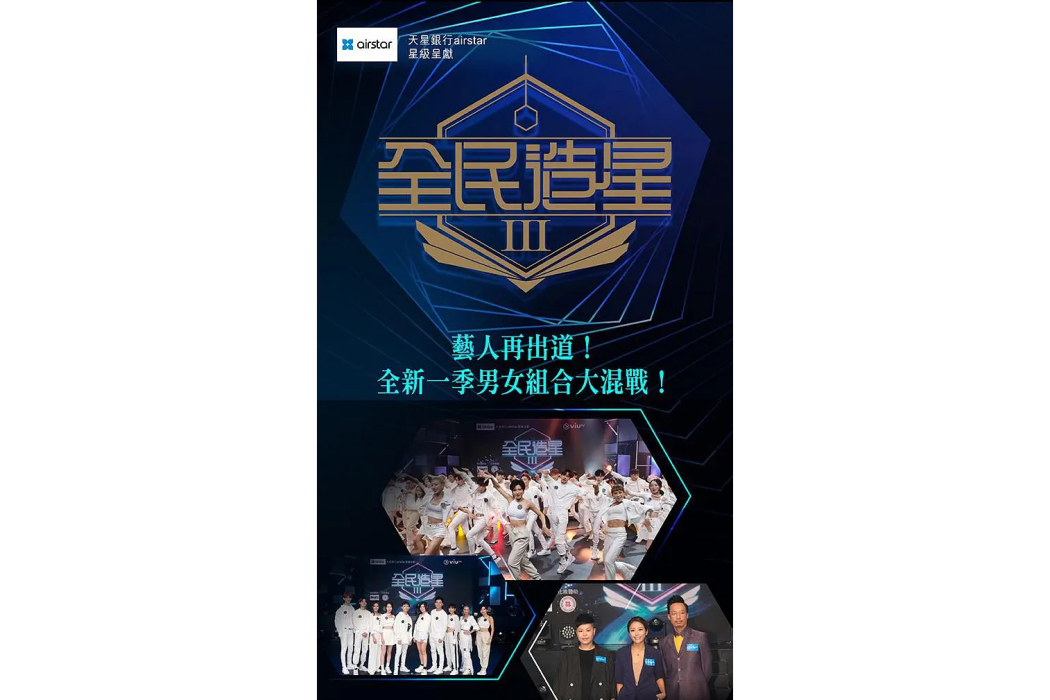 全民造星3 全民造星3