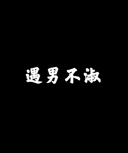 遇男不淑 遇男不淑