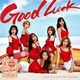 Good Luck(AOA演唱歌曲)