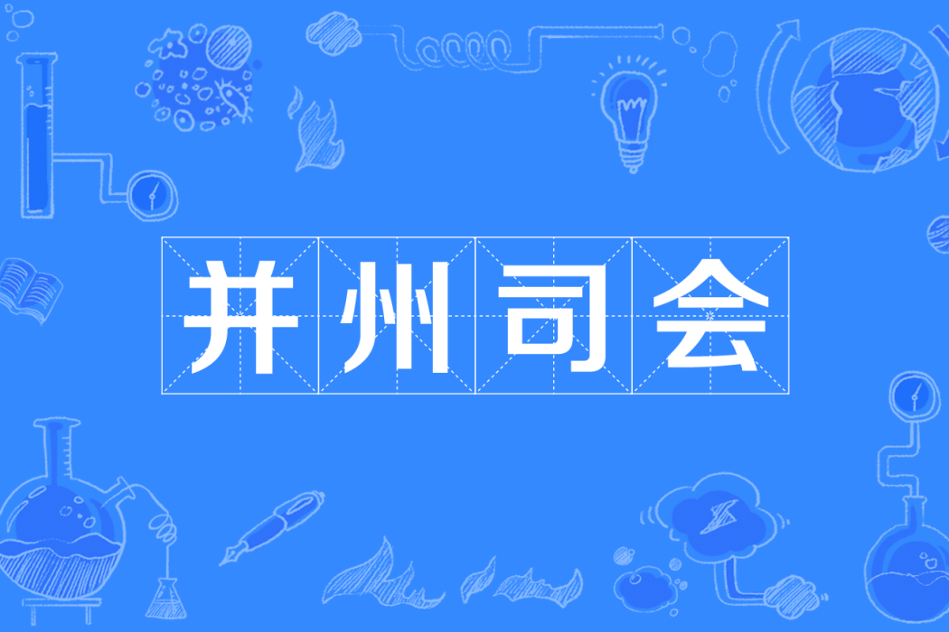 并州司會 并州司會