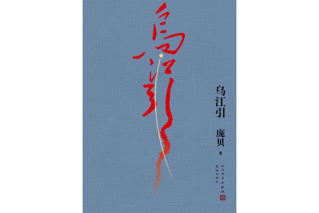 烏江引 烏江引