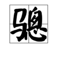 驄 驄
