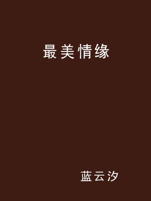 最美情緣(網路小說) 最美情緣(網路小說)