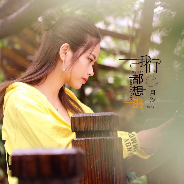 我們都想逃 我們都想逃