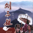 劉三姐(2010年舒暢主演電視劇) 劉三姐(2010年舒暢主演電視劇)