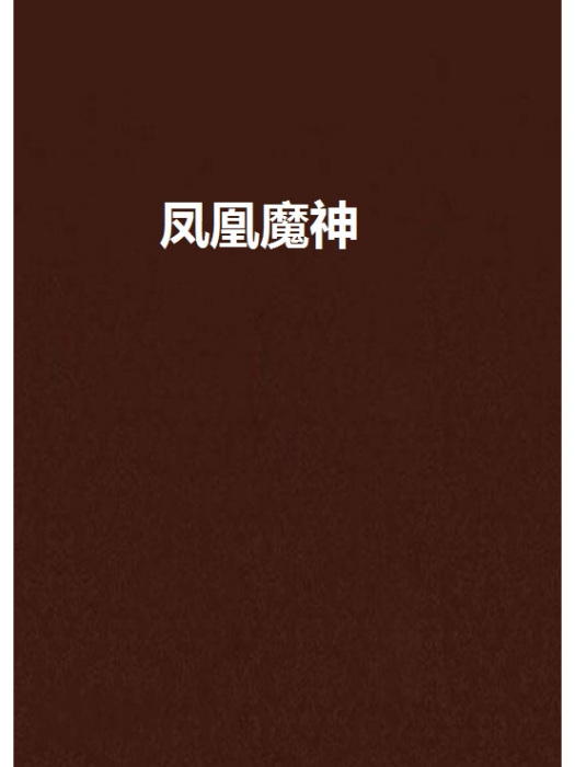 鳳凰魔神 鳳凰魔神