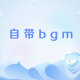 自帶bgm 自帶bgm