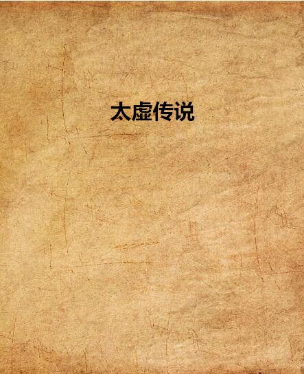 太虛傳說 太虛傳說