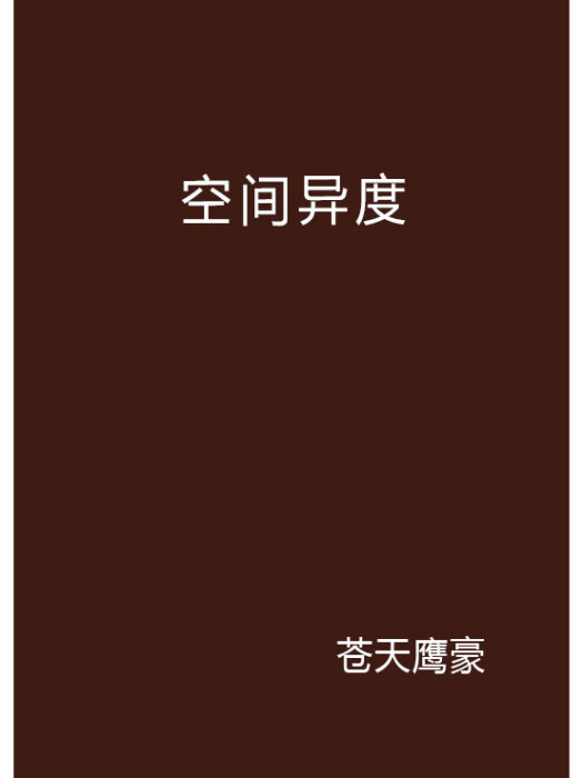 空間異度 空間異度