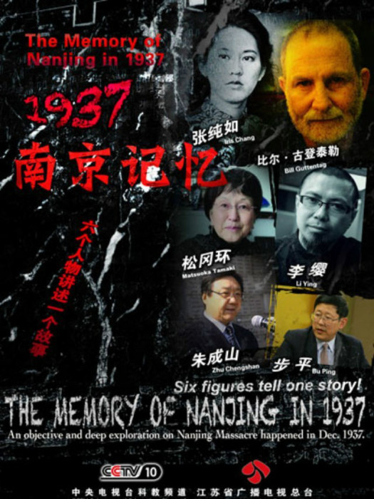 1937·南京記憶(閆東執導紀錄片) 1937·南京記憶(閆東執導紀錄片)