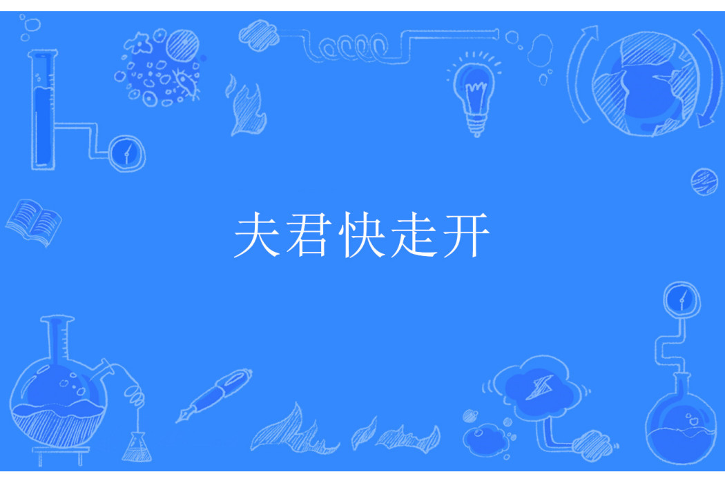 夫君快走開 夫君快走開