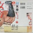 女帝 3(1997年芳文社出版的圖書) 女帝 3(1997年芳文社出版的圖書)