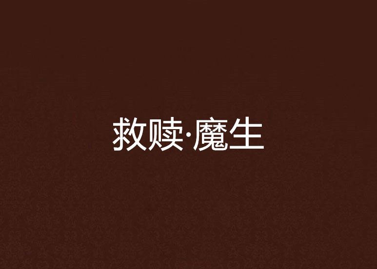 救贖·魔生 救贖·魔生