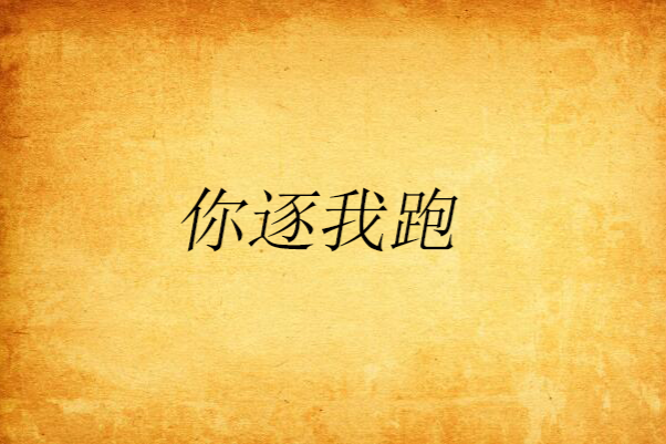 你逐我跑