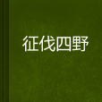 征伐四野 征伐四野