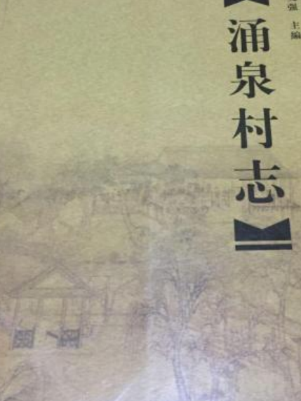文張村志 文張村志