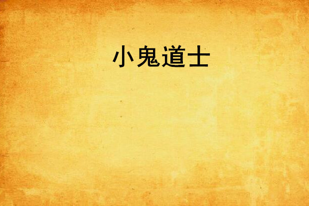 小鬼道士 小鬼道士