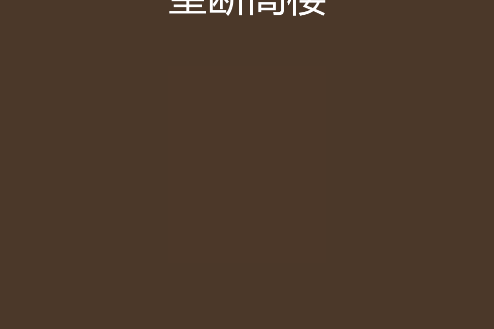 望斷高樓 望斷高樓