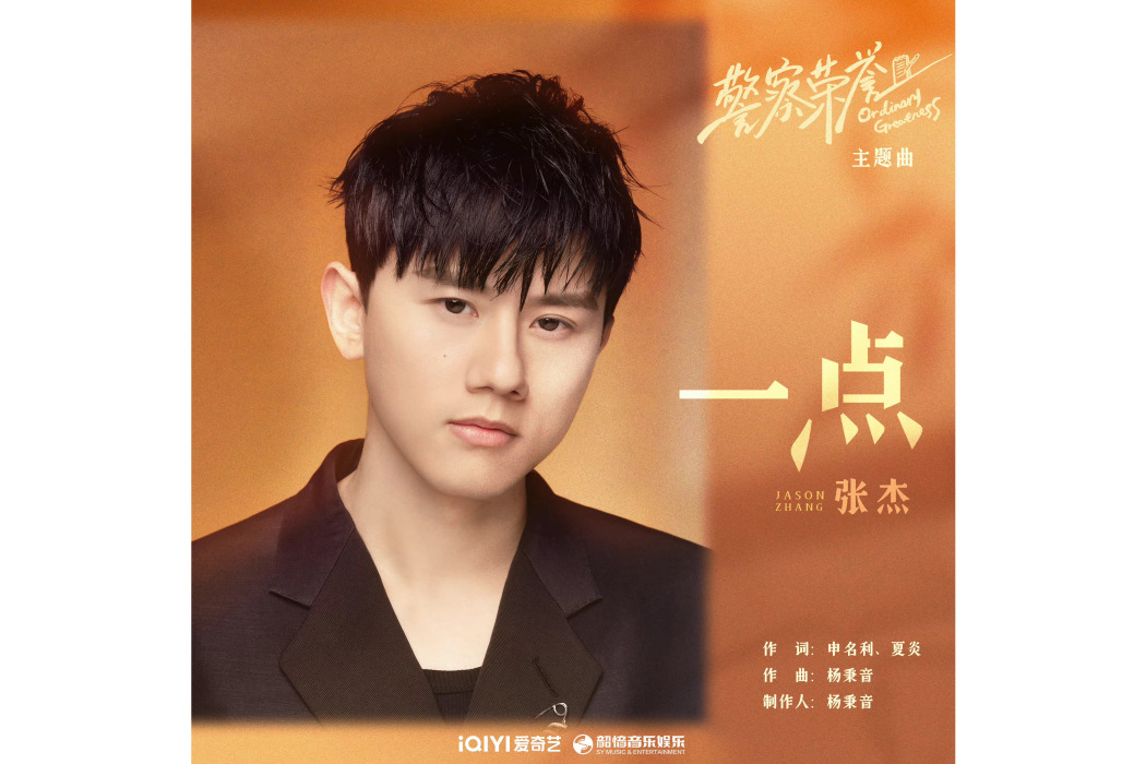 一點(張傑演唱的歌曲) 一點(張傑演唱的歌曲)