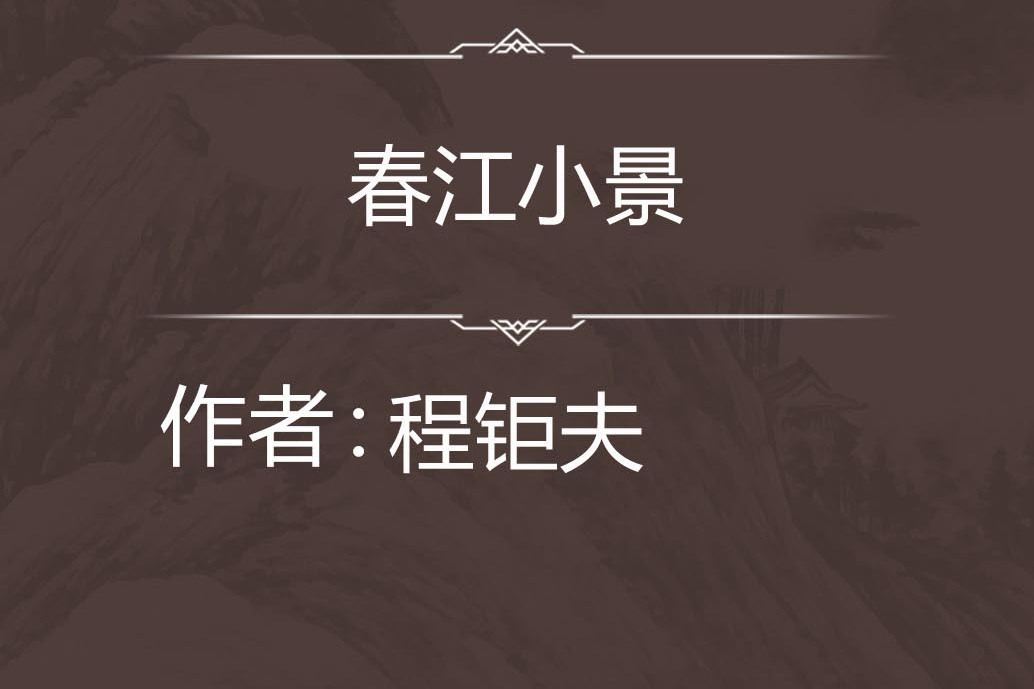 春江小景 春江小景