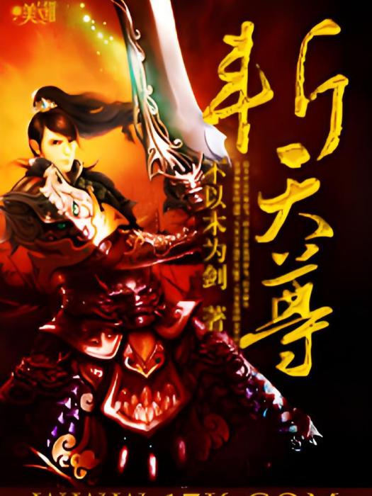 斬天尊 斬天尊