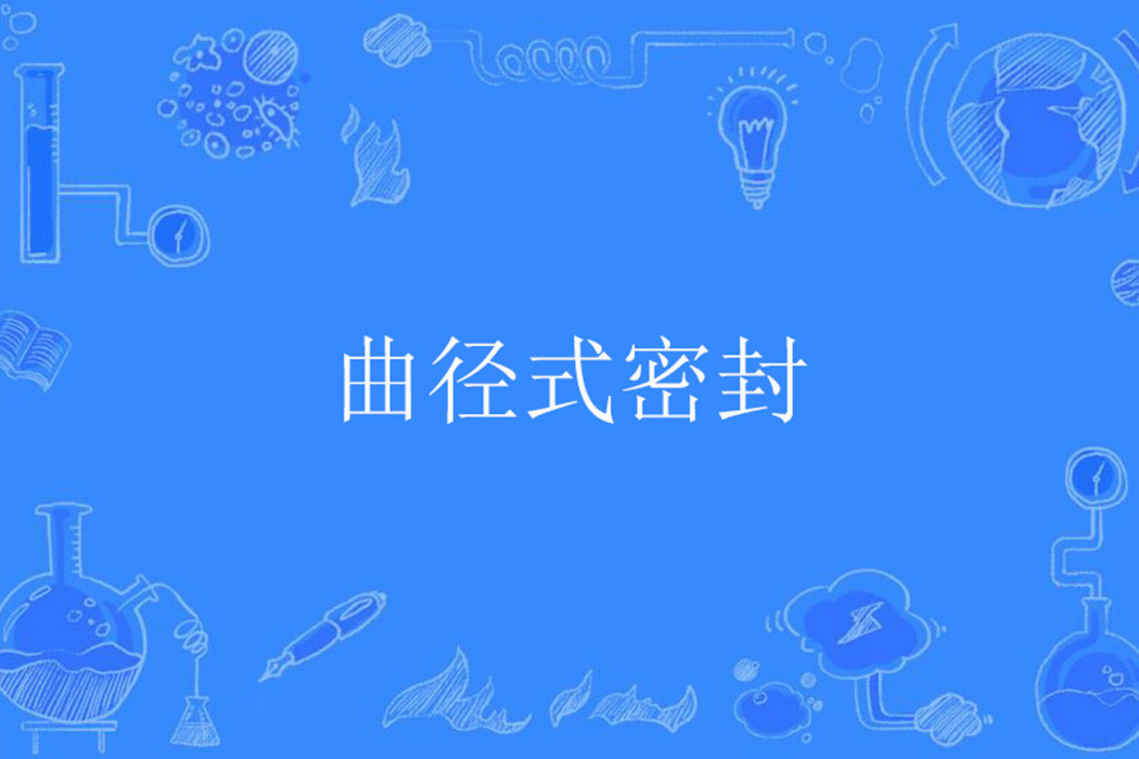 曲徑式密封 曲徑式密封
