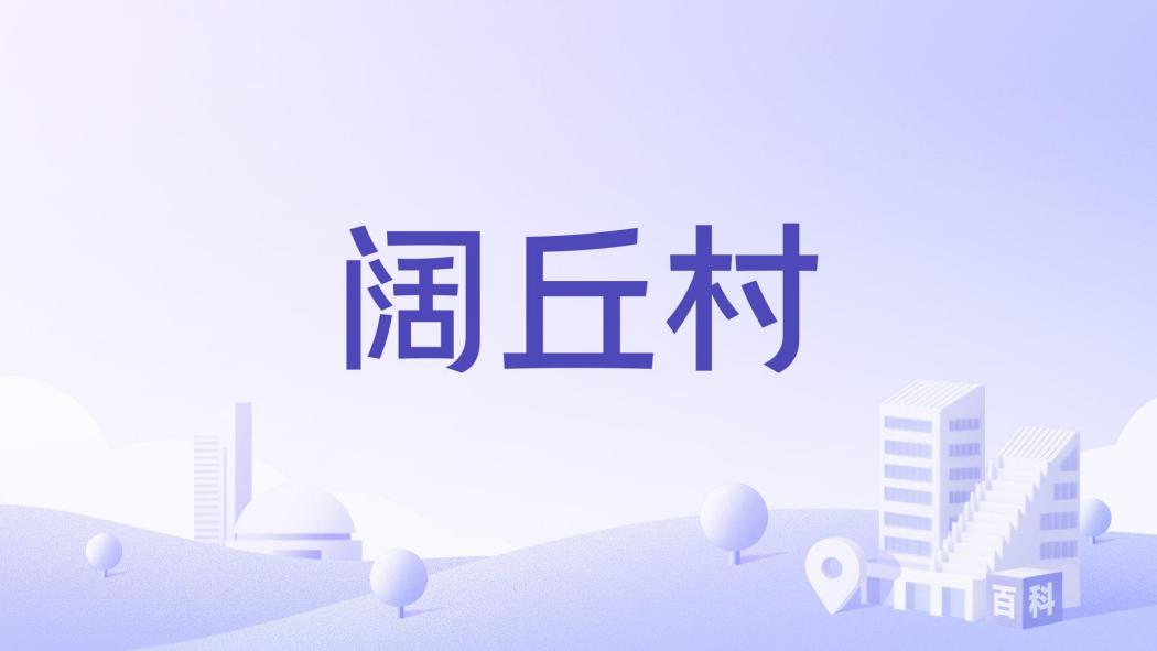 闊丘村 闊丘村