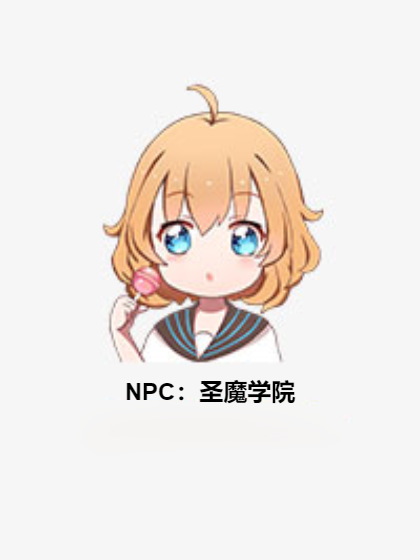 NPC:聖魔學院 NPC:聖魔學院