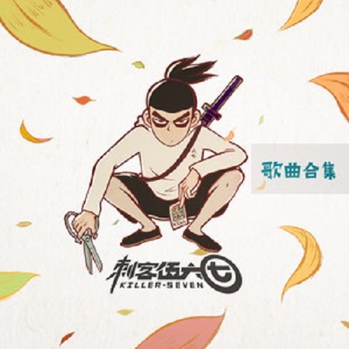 剪刀刺客 剪刀刺客