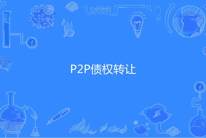 P2P債權轉讓