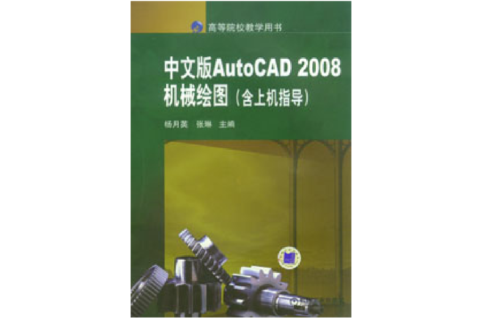 AutoCAD2008中文版機械繪圖實例教程
