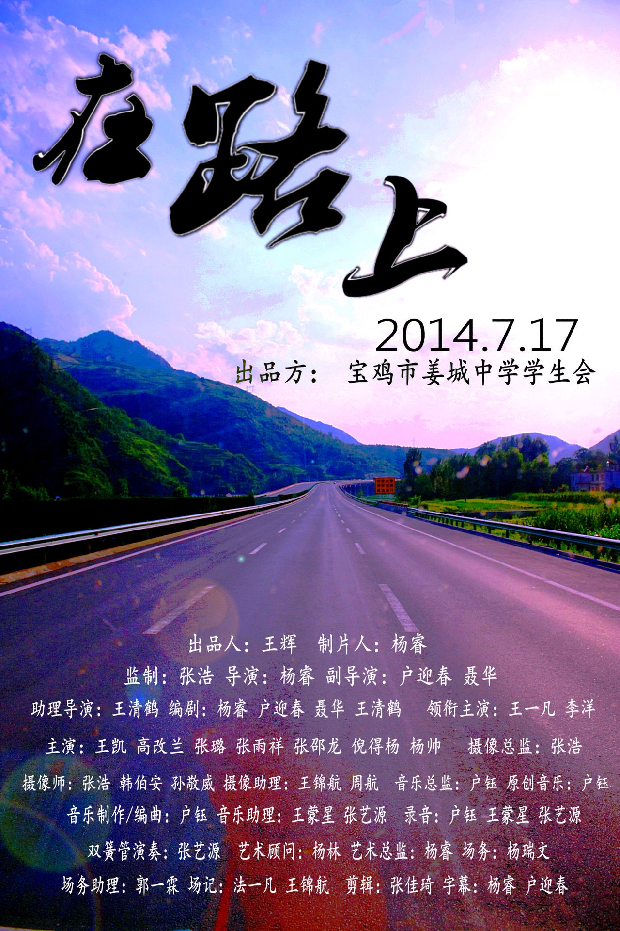 在路上(2014年寶雞市姜城中學學生導演微電影)