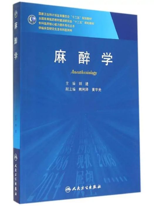 麻醉學(2014年人民衛生出版社出版的圖書) 麻醉學(2014年人民衛生出版社出版的圖書)