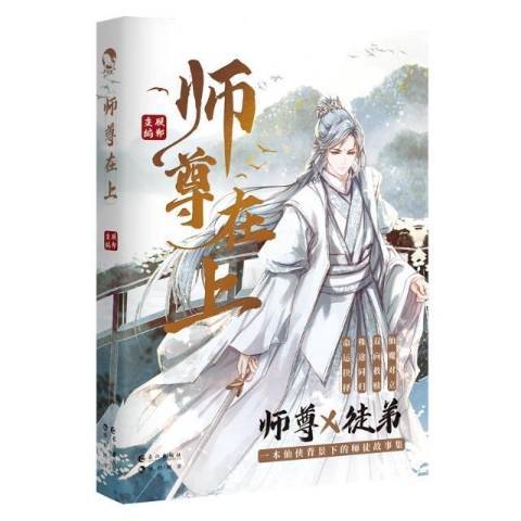 師尊在上(2021年長江出版社出版的圖書) 師尊在上(2021年長江出版社出版的圖書)