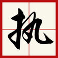 執 執
