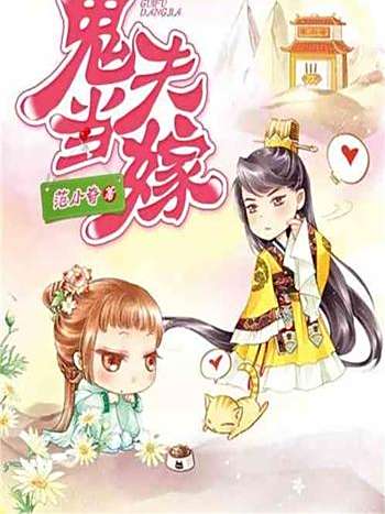鬼夫當嫁
