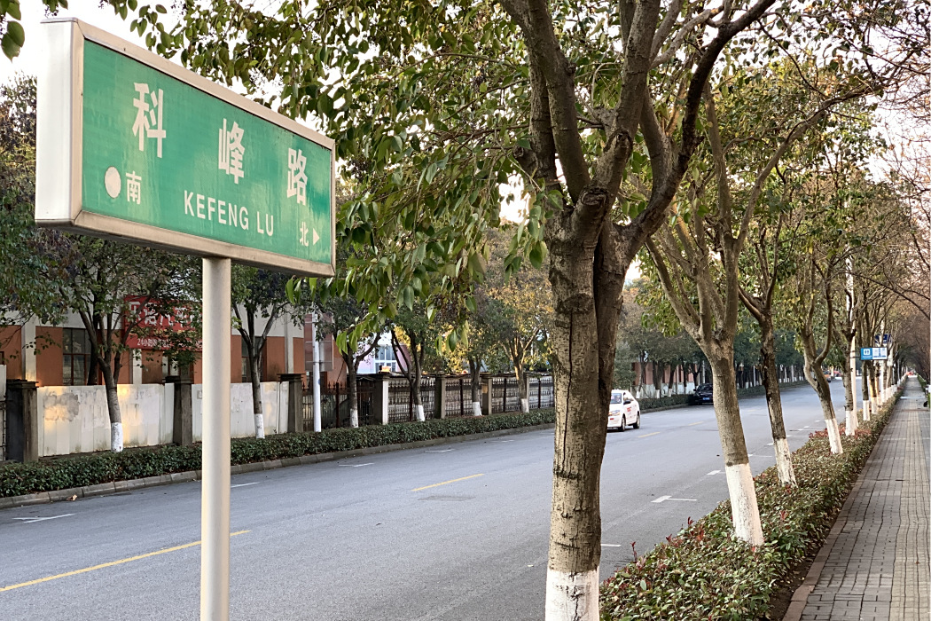 科峰路