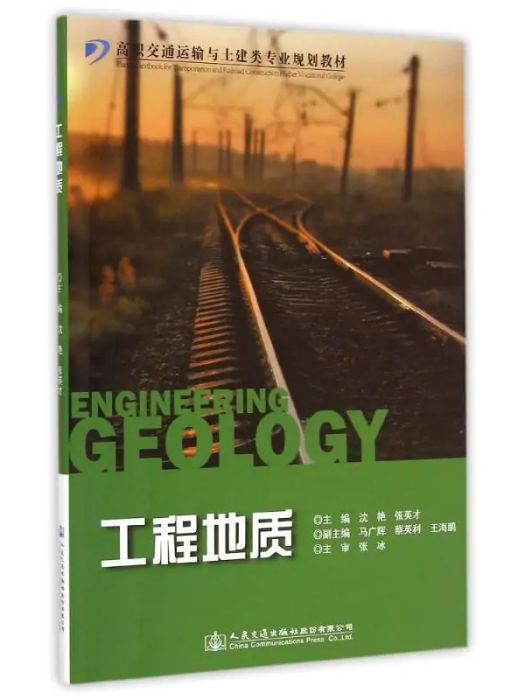 工程地質(2015年人民交通出版社出版的圖書) 工程地質(2015年人民交通出版社出版的圖書)