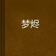 夢燼 夢燼