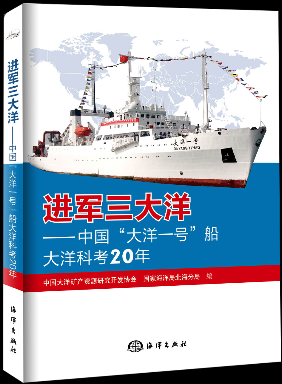 進軍三大洋——中國“大洋一號”船大洋科考20年