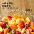 小嶋老師的水果甜點：86款季節果醬、糖漿水果和蛋糕