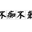不痴不聾 不痴不聾