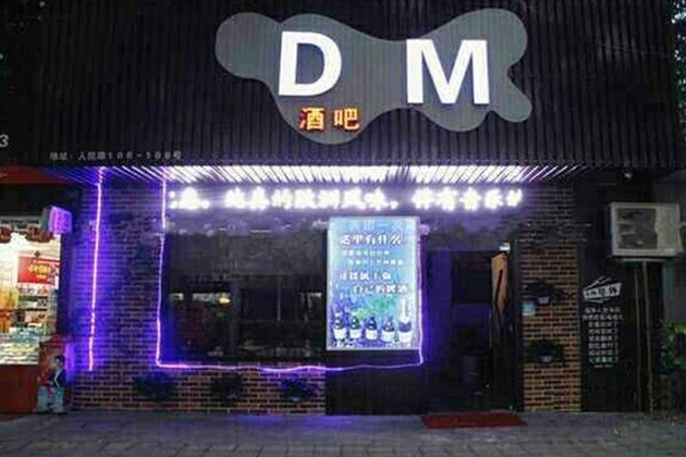 DM酒吧 DM酒吧