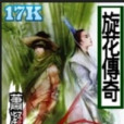 旋花傳奇