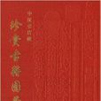 中國書店藏珍貴古籍圖錄