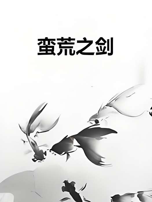 蠻荒之劍 蠻荒之劍
