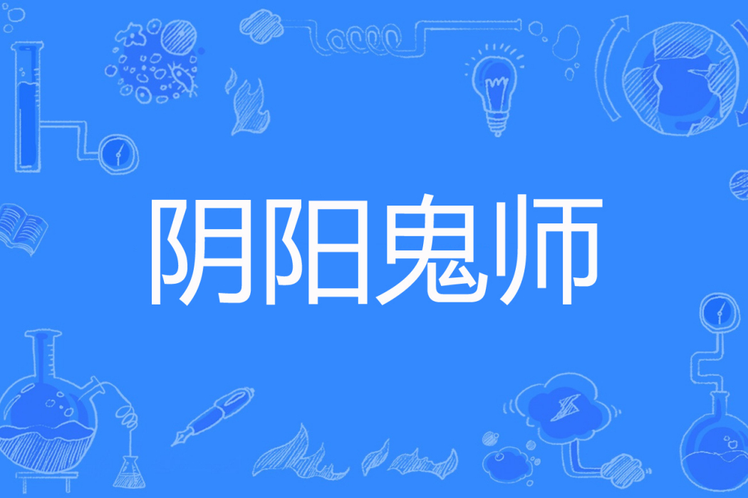 陰陽鬼師(瞎子阿鬼著網路小說) 陰陽鬼師(瞎子阿鬼著網路小說)