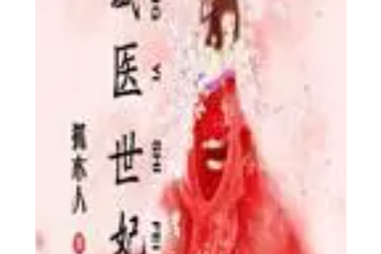 盛醫世妃 盛醫世妃