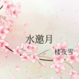 水邀月 水邀月