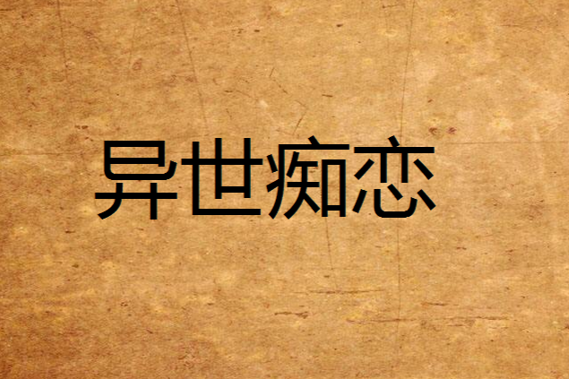 異世痴戀
